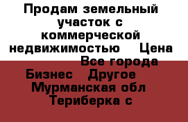 Продам земельный участок с коммерческой недвижимостью  › Цена ­ 400 000 - Все города Бизнес » Другое   . Мурманская обл.,Териберка с.